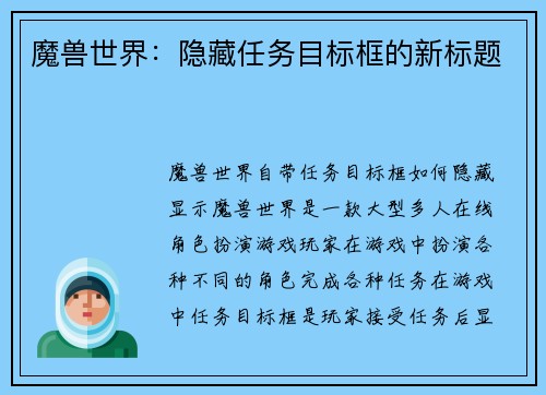 魔兽世界：隐藏任务目标框的新标题