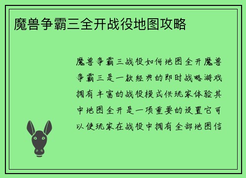 魔兽争霸三全开战役地图攻略