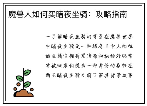 魔兽人如何买暗夜坐骑：攻略指南