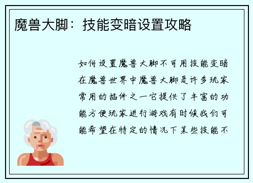 魔兽大脚：技能变暗设置攻略