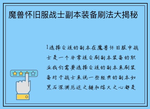 魔兽怀旧服战士副本装备刷法大揭秘