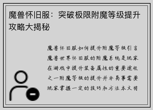 魔兽怀旧服：突破极限附魔等级提升攻略大揭秘