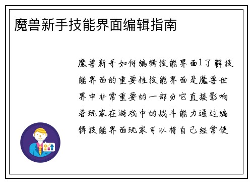 魔兽新手技能界面编辑指南
