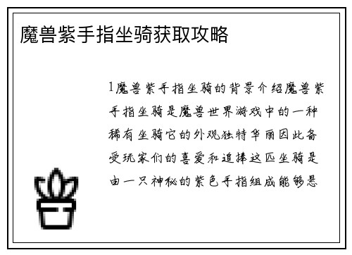 魔兽紫手指坐骑获取攻略