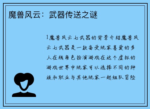 魔兽风云：武器传送之谜