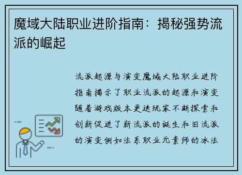 魔域大陆职业进阶指南：揭秘强势流派的崛起