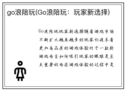 go浪陪玩(Go浪陪玩：玩家新选择)