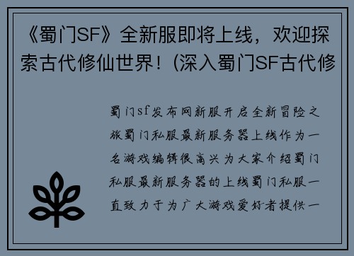 《蜀门SF》全新服即将上线，欢迎探索古代修仙世界！(深入蜀门SF古代修仙世界，全新服震撼上线！)