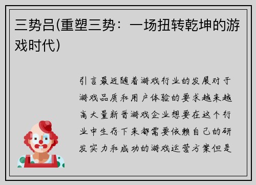 三势吕(重塑三势：一场扭转乾坤的游戏时代)