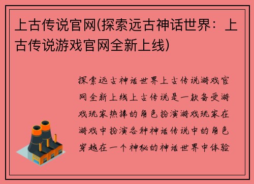 上古传说官网(探索远古神话世界：上古传说游戏官网全新上线)