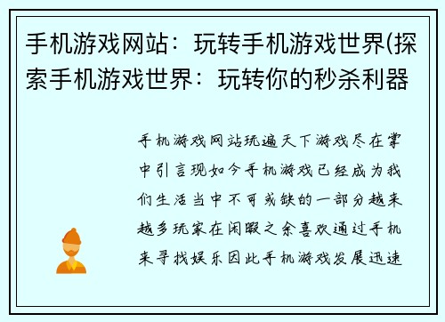 手机游戏网站：玩转手机游戏世界(探索手机游戏世界：玩转你的秒杀利器)