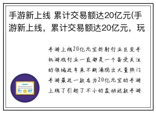 手游新上线 累计交易额达20亿元(手游新上线，累计交易额达20亿元，玩家热情高涨！)