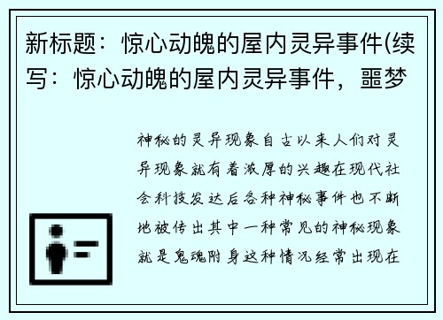 新标题：惊心动魄的屋内灵异事件(续写：惊心动魄的屋内灵异事件，噩梦再现)